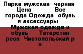 Парка мужская  черная › Цена ­ 2 000 - Все города Одежда, обувь и аксессуары » Мужская одежда и обувь   . Татарстан респ.,Чистопольский р-н